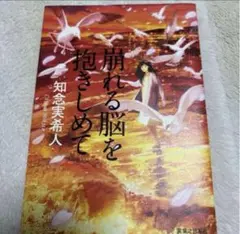 新品未使用⭐︎ 崩れる脳を抱きしめて」 知念 実希人