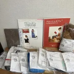 クロッシェカフェ教科書とマニュアル本と2010年課題全1〜9の9キット　セット