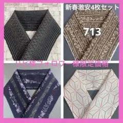 ⭐️半襟⭐️ 化繊 新春激安4枚セット 半衿 ハンドメイド 生地
