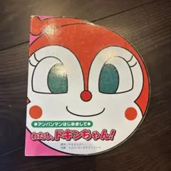 わたし、ドキンちゃん