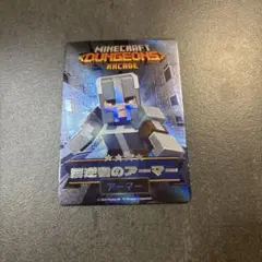 Minecraft Dungeons Arcade 最強のアーマー