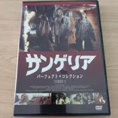 サンゲリア パーフェクトコレクション DVD