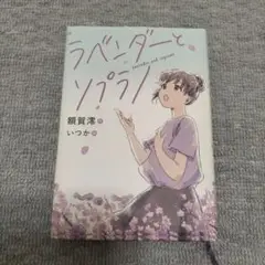 ラベンダーとソプラノ
