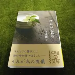 持たない暮らし