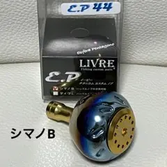 美品 リブレ EP44 ゴールド/ファイヤー シマノB