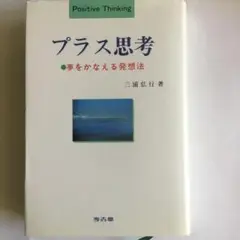 プラス思考　夢をかなえる発想法　三浦弘行　　経年による微細なヤケ擦れ等が有ります