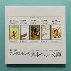 第33集 アンデルセンのメルヘン文庫