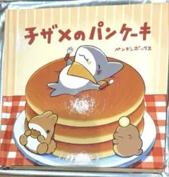 映画 おでかけ子ザメ 入場者特典 絵本 子ザメのパンケーキ