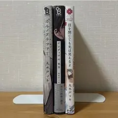 丸木戸マキ コミック 3冊