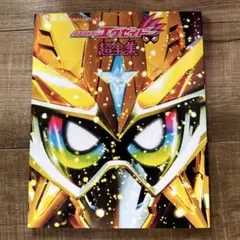 仮面ライダーエグゼイド　超全集　愛蔵版