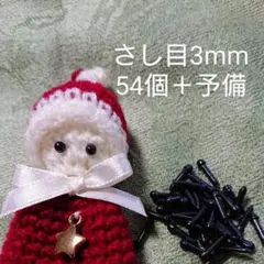 さし目ソリッドアイ3mm54個＋予備