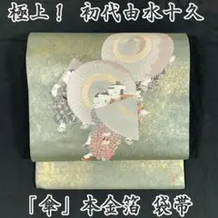 211my22◆極上の逸品!初代由水十久 「傘」本金箔 袋帯◆美品