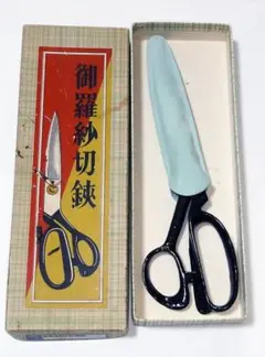 未使用　レア？　フェザーカミソリ　羅紗切鋏　200mm 小ぶり裁ちばさみ