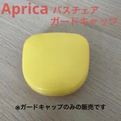アップリカ　バスチェア　ガードキャップ