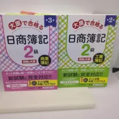 大原で合格る日商簿記2級 商業簿記 3版 工業簿記２版セット