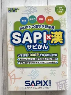 SAPIXの漢字学習辞典 SAPI×漢 サピかん