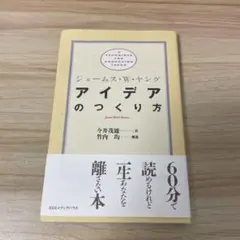 アイデアのつくり方 ジェームス・W・ヤング