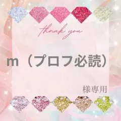 m（プロフ必読）様