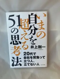 いまの自分を超える51の思考法
