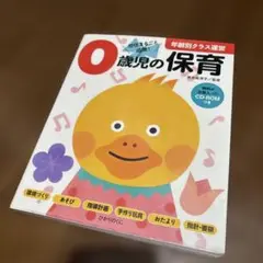 0歳児の保育 資料が全部入ったCD-ROMつき　　CD未開封