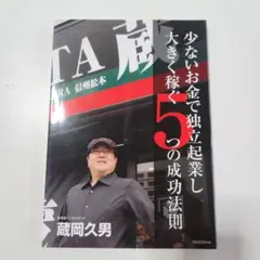 少ないお金で独立起業し大きく稼ぐ5つの成功法則