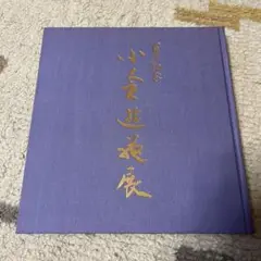 小倉遊亀、霽れゆく（はれゆく）、豪華・希少・大判画集画、新品高級額・額装付 2025年最新】小倉遊亀画集の人気アイテム - メルカリ