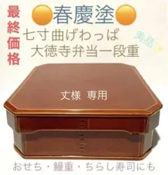 茶道具 大徳寺重 2個 茶道具 大徳寺重 2個