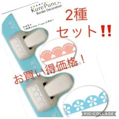 クラフトパンチ 2個セット