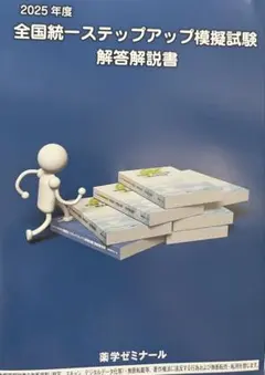 【最新版】薬剤師国家試験　全国統一ステップアップ模試解答解説書2025年版