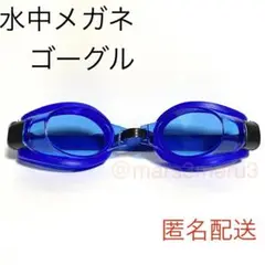 新品 水中メガネ ゴーグル 青色ブルー 水泳海水浴プール idJq6Vk