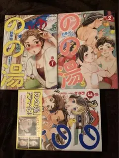 のの湯　全巻