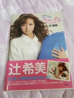 辻希美　のんちゃんぷる　本