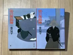 闇の傀儡師 上下巻セット 藤沢周平 文春文庫