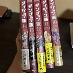 ダンジョン飯 10巻〜14巻 セット