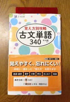 覚え方別攻略 古文単語340