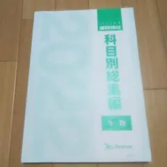 ベネッセ 進研模試 生物 過去問 問題集 科目別総集編 ベネッセ 進研模試 過去問 科目別 数学 2021