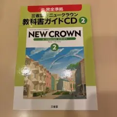 2年三省堂ニュークラウン教科書ガイドCD