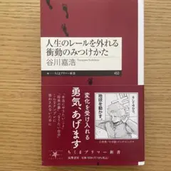 人生のレールを外れる衝動のみつけかた