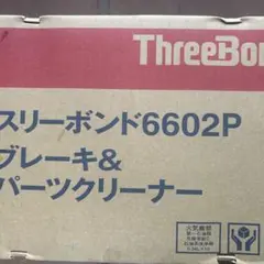 80本セット　スリーボンド　ブレーキパーツクリーナー　6651F 6602P スリーボンド 不燃性 ブレーキパーツ クリーナー 6651F 5本