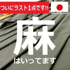 春夏オススメ＜３ｍ＞綿麻＊カラミ織＊日本製＊生地＊カーキ＊runpo＊Ｆ
