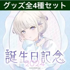 ReGLOSS 轟はじめ 誕生日記念グッズ2024 フルセット 轟はじめ 誕生日 記念グッズ 2024 フルセット - メルカリ