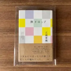 【初版 単行本 帯付き】旅ドロップ 江國香織
