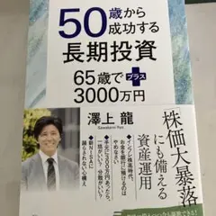 50歳から成功する長期投資　匿名配送