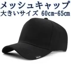 188 メッシュ キャップ シンプル ブラック 帽子 男女兼用 60cm-65㎝