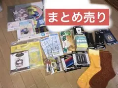 新品未開封・未使用 まとめ売り