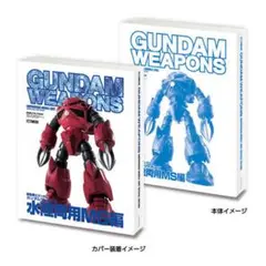 豆ガシャ本 GUNDAM WEAPONS＋SDガンダム