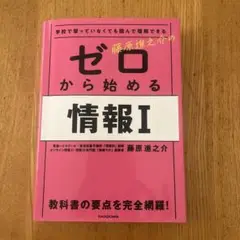 ゼロから始める 情報I