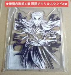 鬼滅の刃 幕間画集 煉獄杏寿郎 WEBSHOPくじ C賞 原画アクリルスタンドA