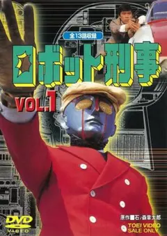 【新品未開封】ロボット刑事　VOL.1　DVD　通常版