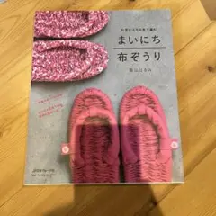 まいにち布ぞうり お気に入りの布で編む